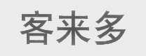 客来多