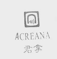 君拿   ACREANA