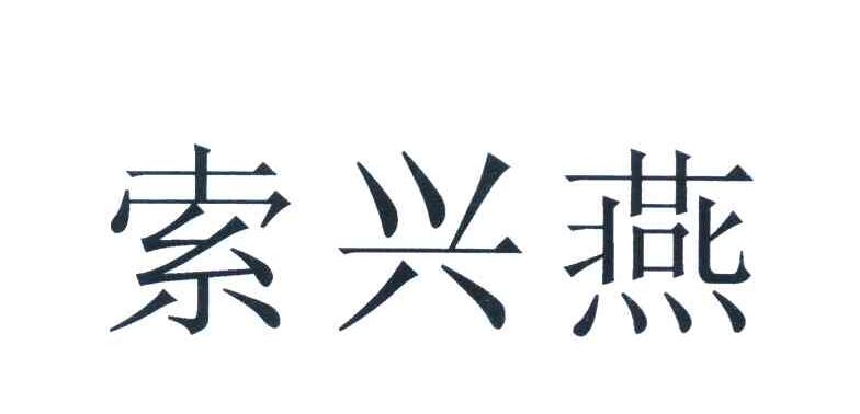 索兴燕
