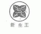 新生王