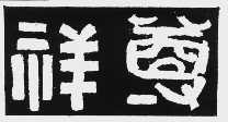 祥尊