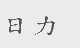 日力