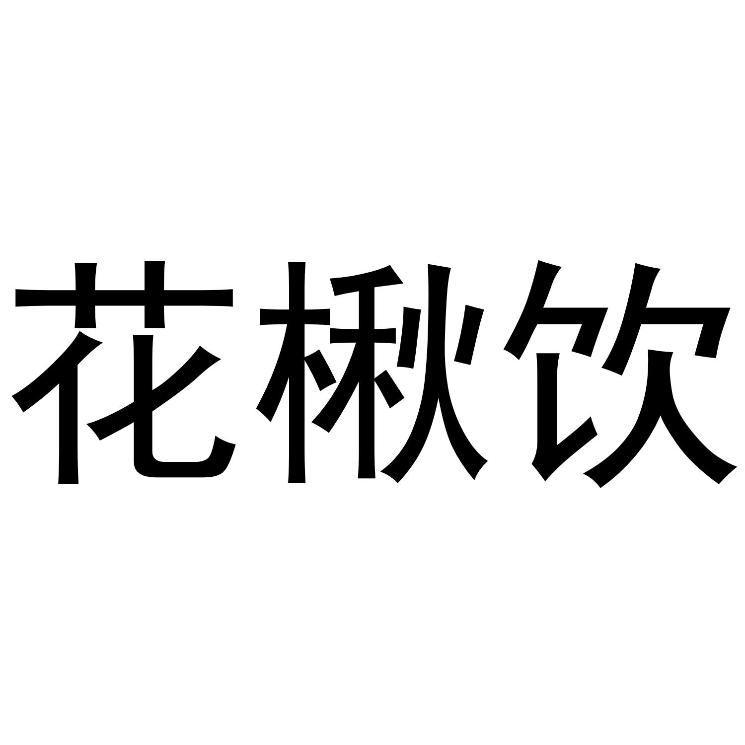 花楸饮