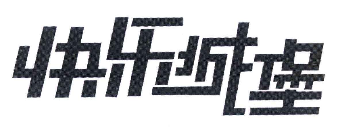 快乐城堡
