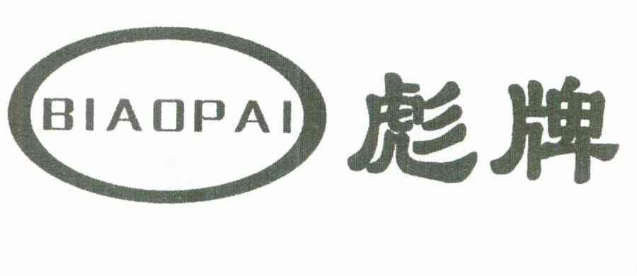 彪牌