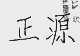 正源