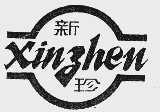 新珍