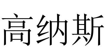 高纳斯