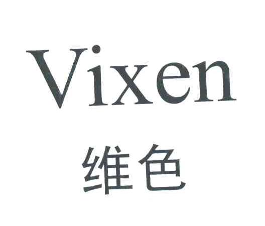 维色;VIXEN
