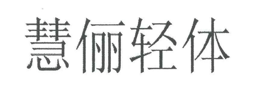 慧俪轻体
