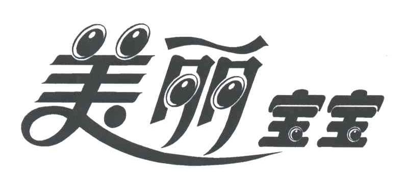 美丽宝宝