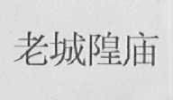 老城隍庙
