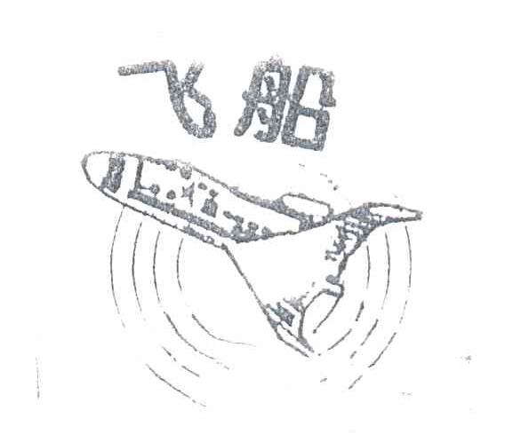 飞船