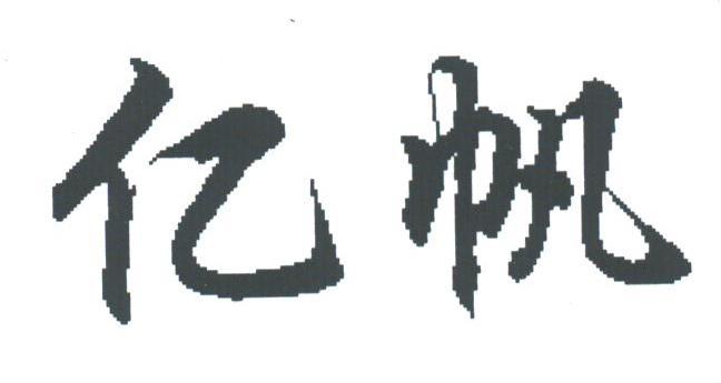 亿帆