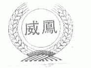 威凤