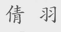 倩羽