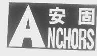 安固   ANCHORS