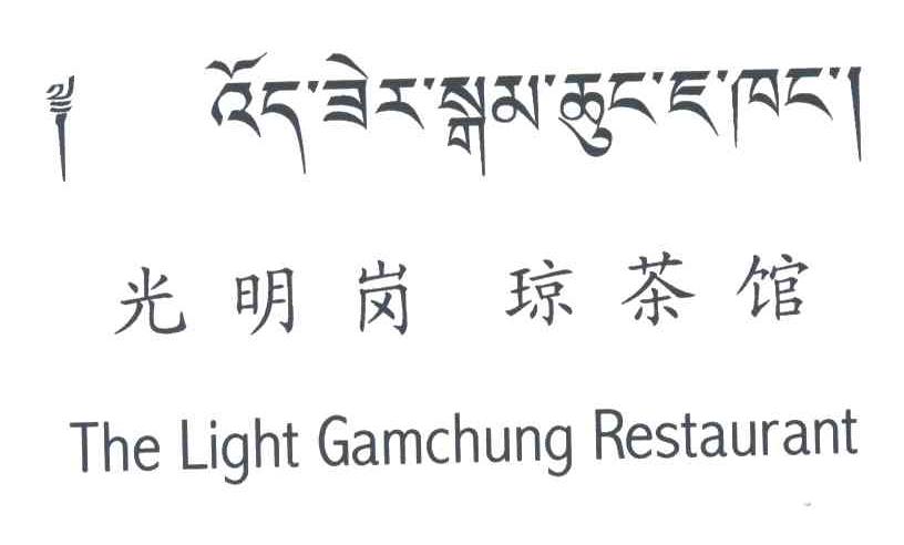 光明岗琼;THE LIGHT GAMCHUNG