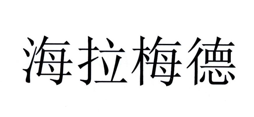 海拉梅德