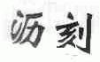 沥刻