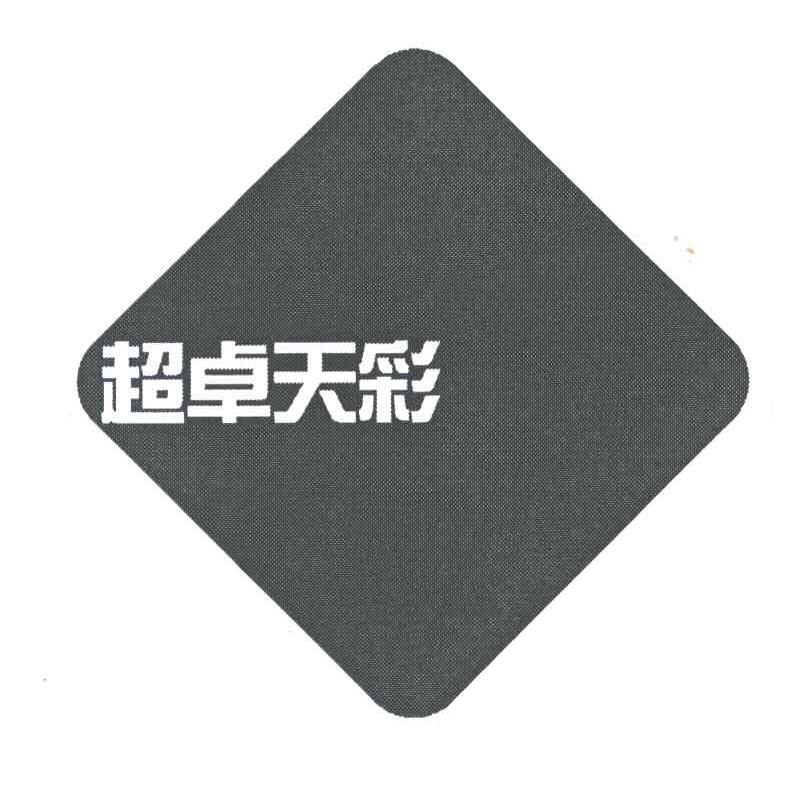 超卓天彩