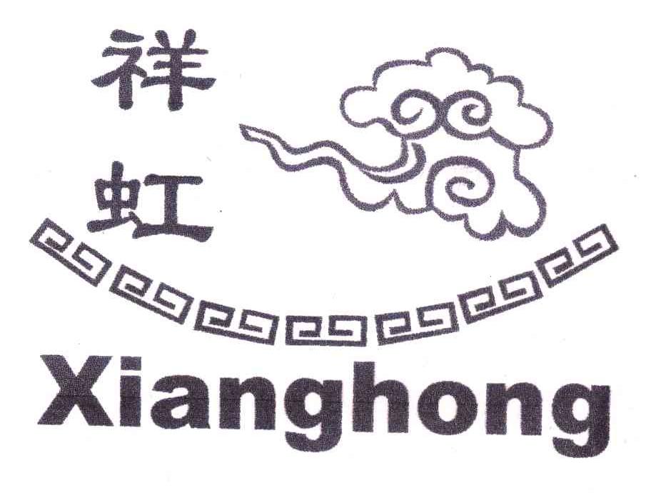 祥虹
