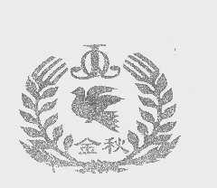 金秋