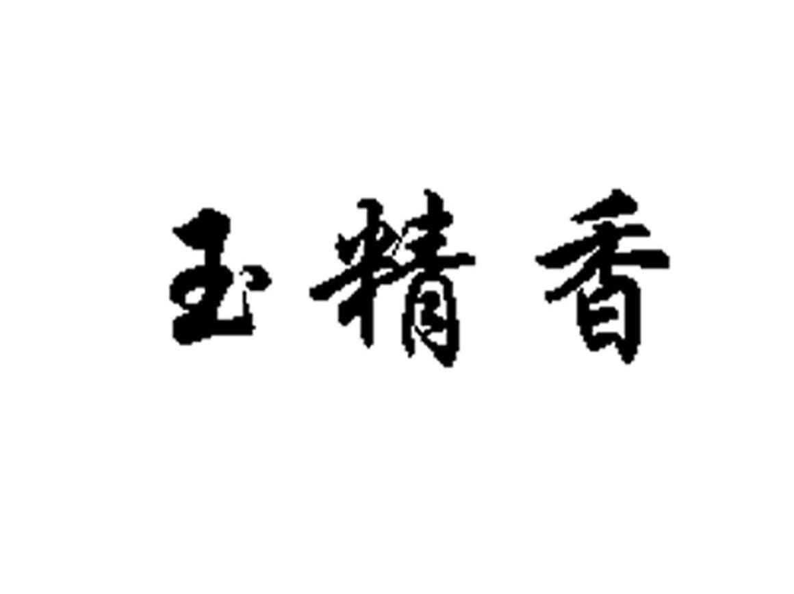 玉精香