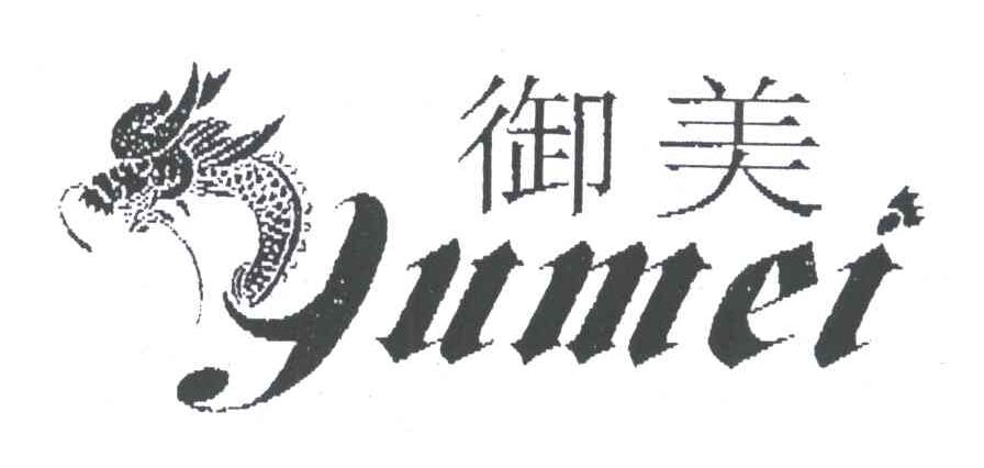 御美