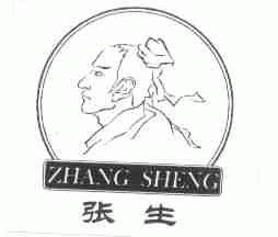 张生