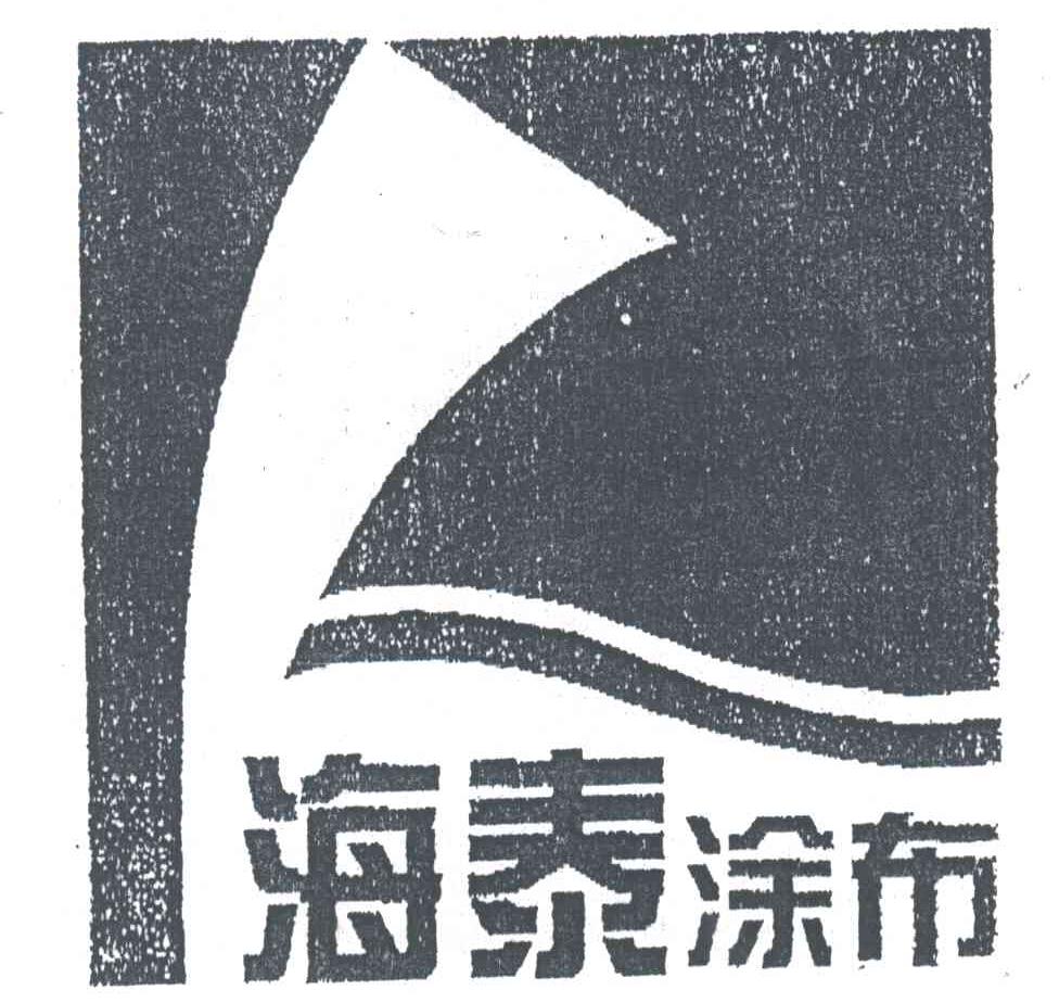 海泰
