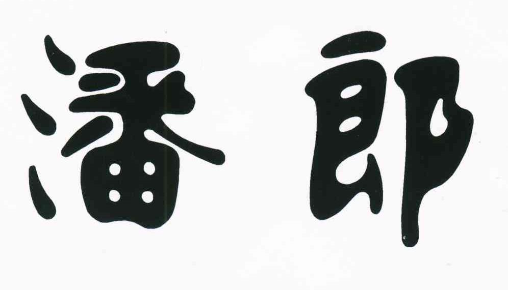潘郎