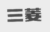 三菱
