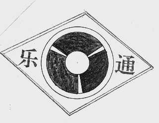 乐通