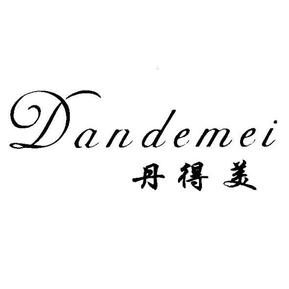 丹得美
