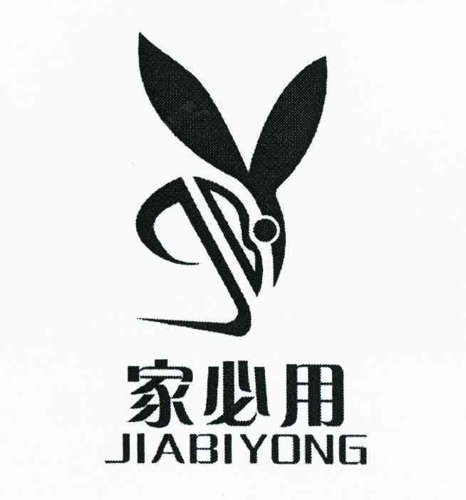 家必用 JBY