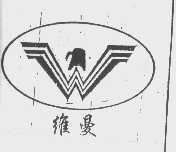 维曼