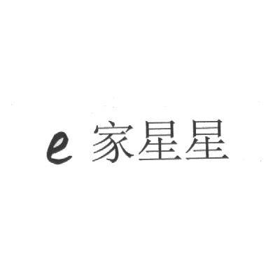 E 家星星