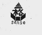 三格