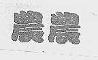 农农