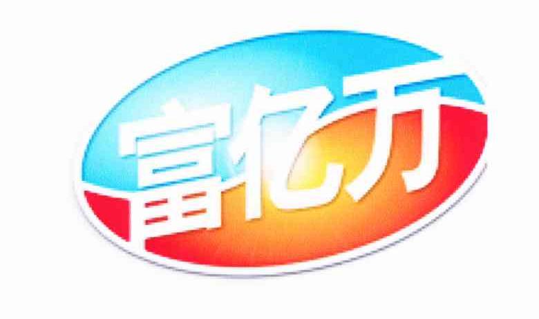 富亿万