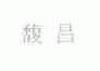 馥昌