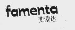 斐蒙达   FAMENTA