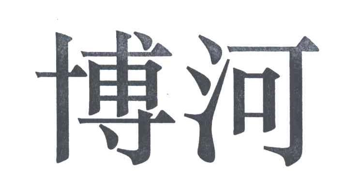 博河