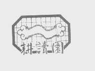 耕读园