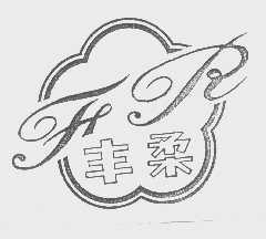 丰柔