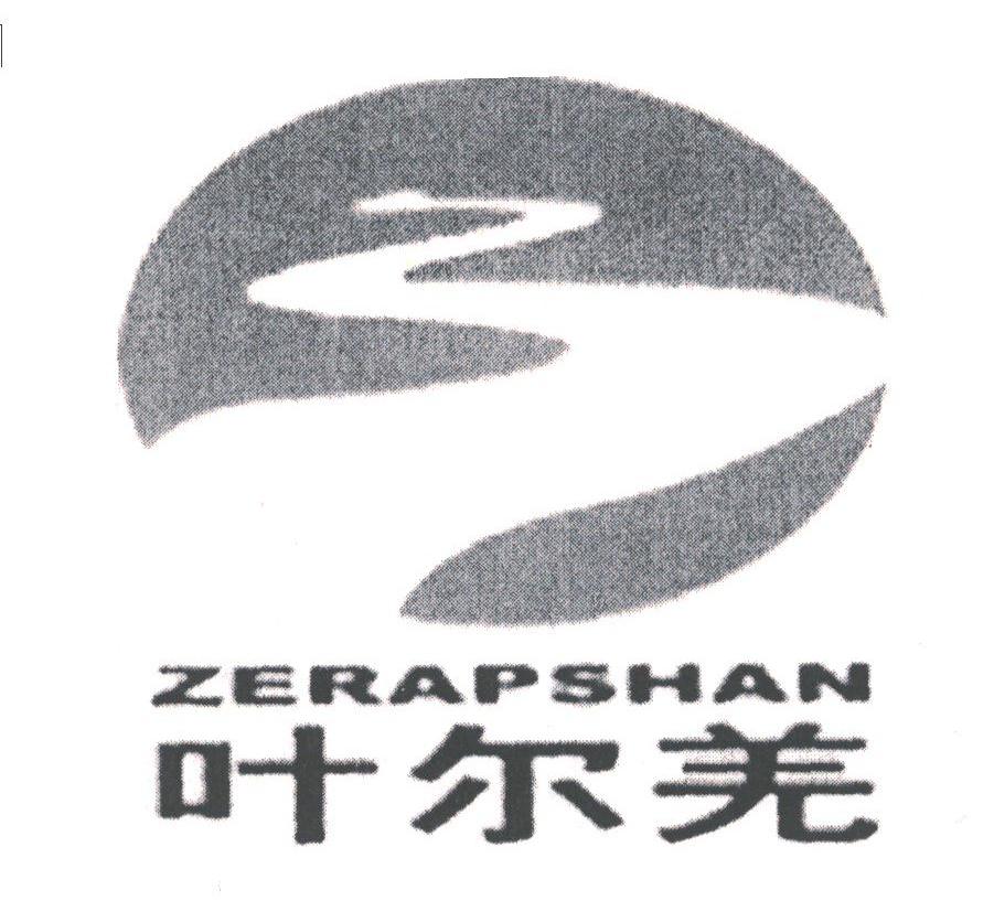 叶尔羌;ZERAPSHAN