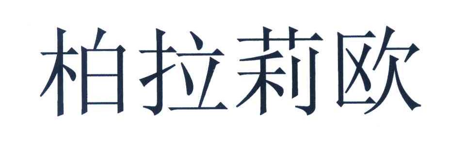柏拉莉欧