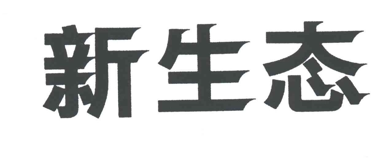 新生态