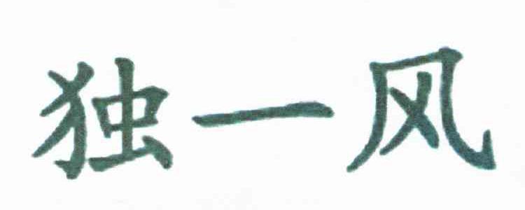 独一风